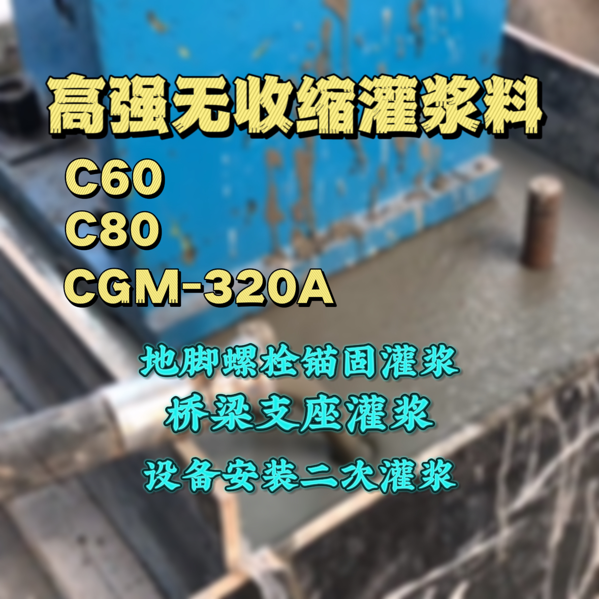 武威灌浆料加水多了、稀了会有什么影响？